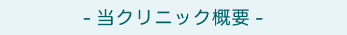 当クリニック概要
